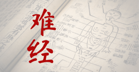 难 经 难 经